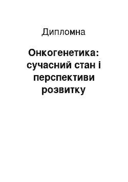 Дипломная: Онкогенетика: сучасний стан і перспективи розвитку