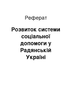 Реферат: Розвиток системи соціальної допомоги у Радянській Україні