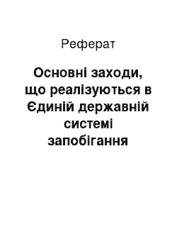 Реферат: Основні заходи, що реалізуються в Єдиній державній системі запобігання надзвичайним ситуаціям техногенного і природного характеру і реагування на них ЄДСЗР