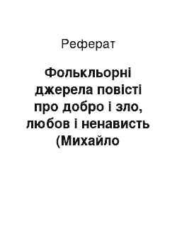 Реферат: Фолькльорні джерела повісті про добро і зло, любов і ненависть (Михайло Коцюбинський «Тіні забутих предків»)