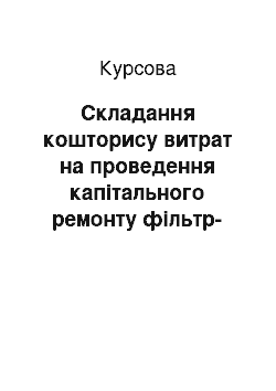 Курсовая: Складання кошторису витрат на проведення капітального ремонту фільтр-пресу для стічних вод