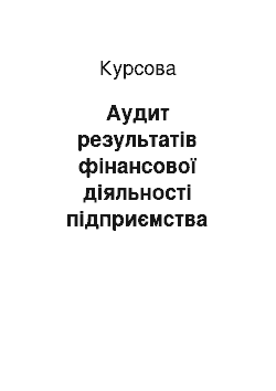 Курсовая: Аудит результатів фінансової діяльності підприємства