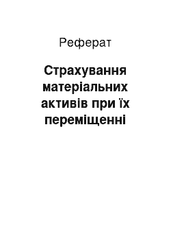 Реферат: Страхування матеріальних активів при їх переміщенні