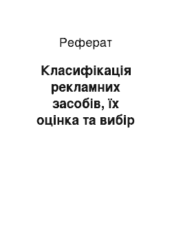 Реферат: Класифікація рекламних засобів, їх оцінка та вибір