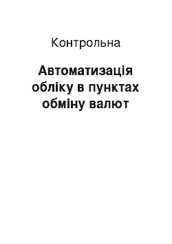 Контрольная: Автоматизація обліку в пунктах обміну валют