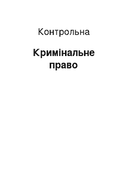 Контрольная: Кримінальне право