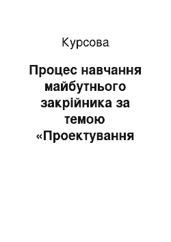 Курсовая: Процес навчання майбутнього закрійника за темою «Проектування деталей крою жіночої сукні з ушивними рукавами»