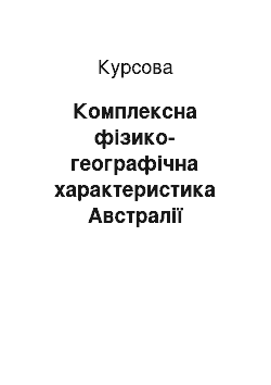 Курсовая: Комплексна фізико-географічна характеристика Австралії