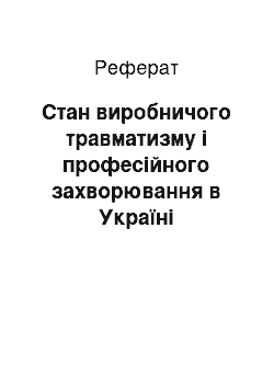 Реферат: Стан виробничого травматизму і професійного захворювання в Україні