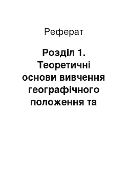 Реферат: Розділ 1. Теоретичні основи вивчення географічного положення та політико-географічного положення України