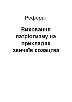 Реферат: Виховання патріотизму на прикладах звичаїв козацтва