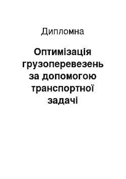 Дипломная: Оптимізація грузоперевезень за допомогою транспортної задачі