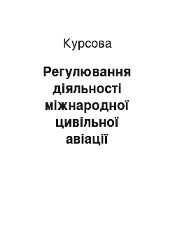 Курсовая: Регулювання діяльності міжнародної цивільної авіації