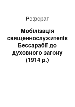 Реферат: Мобілізація священнослужителів Бессарабії до духовного загону (1914 р.)