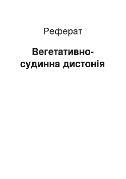 Реферат: Вегетативно-судинна дистонія