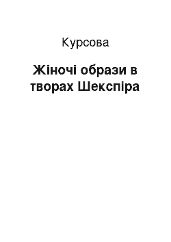 Курсовая: Жіночі образи в творах Шекспіра