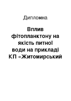 Дипломная: Вплив фітопланктону на якість питної води на прикладі КП «Житомирський водоканал»