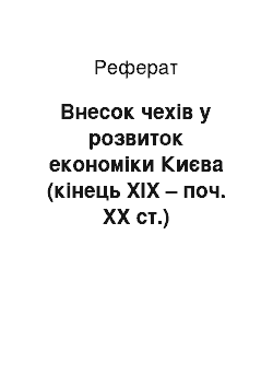 Реферат: Внесок чехів у розвиток економіки Києва (кінець ХІХ – поч. ХХ ст.)