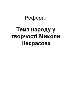 Реферат: Тема народу в творчостi Миколи Некрасова