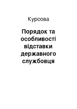 Курсовая: Порядок та особливості відставки державного службовця