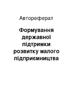 Автореферат: Формування державної підтримки розвитку малого підприємництва