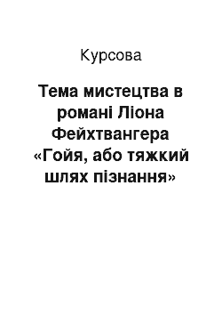 Курсовая: Тема мистецтва в романі Ліона Фейхтвангера «Гойя, або тяжкий шлях пізнання»