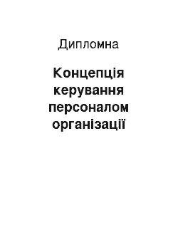 Дипломная: Концепція керування персоналом організації