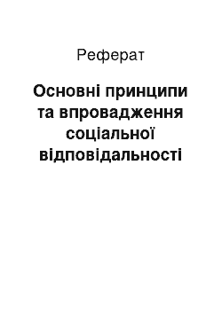 Реферат: Основні принципи та впровадження соціальної відповідальності