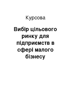 Курсовая: Вибір цільового ринку для підприємств в сфері малого бізнесу