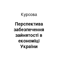 Курсовая: Перспектива забезпечення зайнятості в економіці України