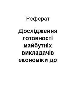 Реферат: Дослідження готовності майбутніх викладачів економіки до педагогічного спілкування