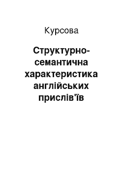 Курсовая: Структурно-семантична характеристика англійських прислів'їв