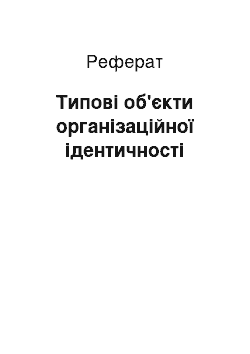 Реферат: Типичные объекты организационной идентичности