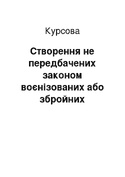 Курсовая: Створення не передбачених законом воєнізованих або збройних формувань