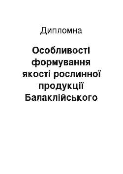 Дипломная: Особливості формування якості рослинної продукції Балаклійського району Харківської області