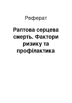 Реферат: Раптова серцева смерть. Фактори ризику та профілактика