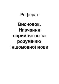 Реферат: Висновок. Навчання сприйняттю та розумінню іншомовної мови на слух