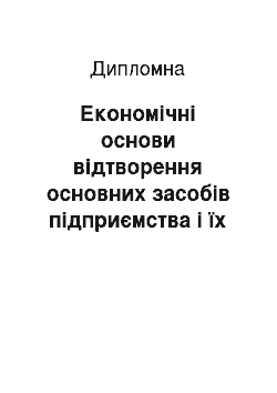 Дипломная: Економічні основи відтворення основних засобів підприємства і їх структура (на прикладі ПрАТ Шпалерна фабрика «Едем»)