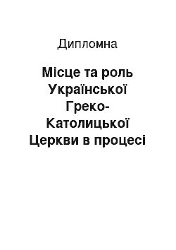 Дипломная: Місце та роль Української Греко-Католицької Церкви в процесі національно-духовного становлення Підволочиського краю