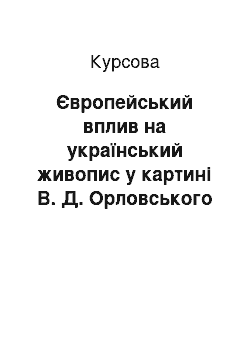 Курсовая: Європейський вплив на український живопис у картині В. Д. Орловського «На березі моря»