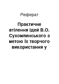 Реферат: Практичне втілення ідей В.О. Сухомлинського з метою їх творчого використання у педагогічній діяльності