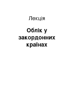 Лекция: Облік у закордонних країнах