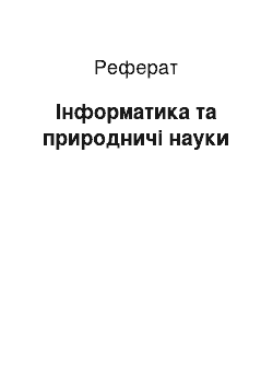 Реферат: Інформатика та природничі науки