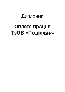 Дипломная: Оплата праці в ТзОВ «Поділля+»