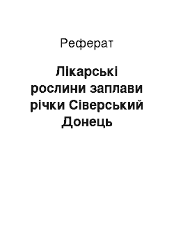 Реферат: Лікарські рослини заплави річки Сіверський Донець