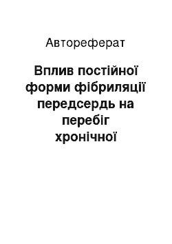 Автореферат: Вплив постійної форми фібриляції передсердь на перебіг хронічної серцевої недостатності ішемічного генезу