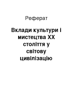 Реферат: Вклади культури і мистецтва XX століття у світову цивілізацію