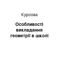 Курсовая: Особливості викладання геометрії в школі