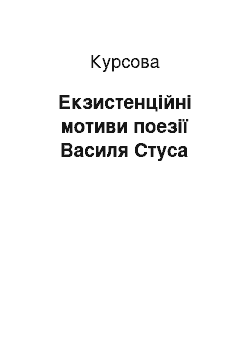 Курсовая: Екзистенційні мотиви поезії Василя Стуса