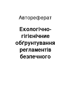 Автореферат: Екологічно-гігієнічние обґрунтування регламентів безпечного застосування сучасних хімічних засобів захисту яблуневих садів